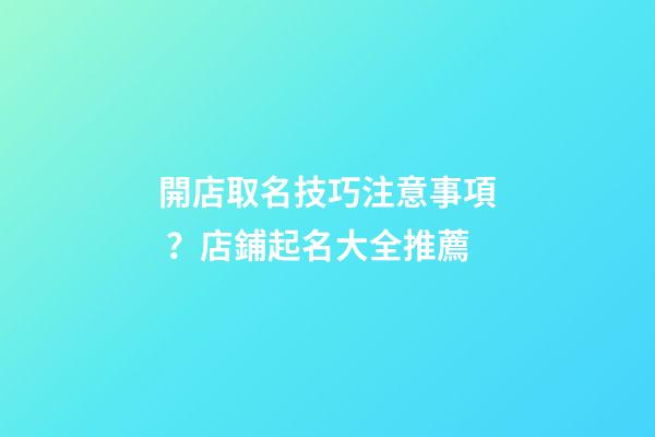開店取名技巧注意事項？店鋪起名大全推薦